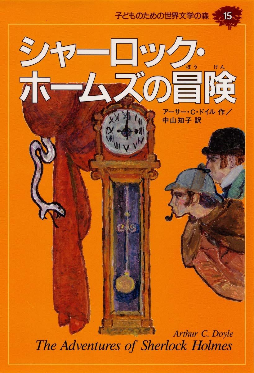 シャーロック・ホームズの冒険 (子どものための世界文学の森 15